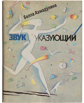 Ахмадулина Б.А. [Автограф]. Звук указующий: Избранные стихотворения, 1956-1992 / [сост. О.П. Грушников]. СПб., 1995.